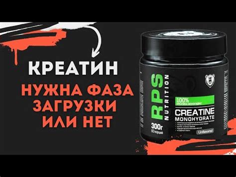 Как принимать креатин с загрузкой или нет - YouTube