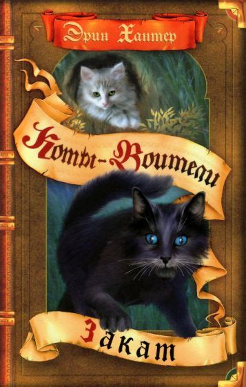 Книга: "Полночь. Восход луны" - Эрин Хантер. Купить книгу, читать ...