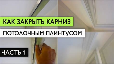 Как закрыть карниз потолочным плинтусом - часть 1 - YouTube