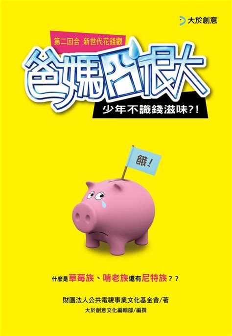 爸媽囧很大第二回合money 誠品線上