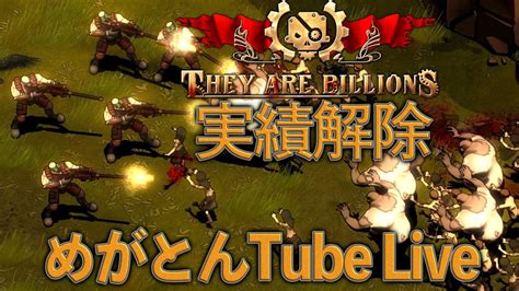 Act 98「they Are Billions」実績解除アフター【rts】もっさんと一緒 Youtube