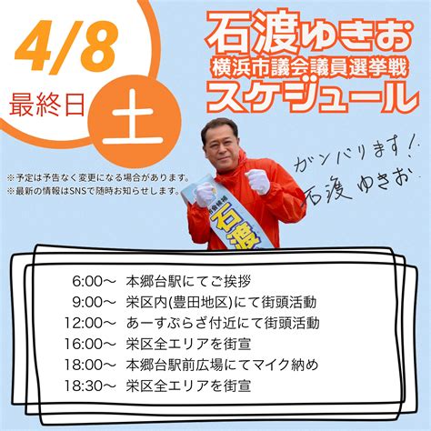 【連合神奈川組織内 推薦】石渡ゆきお 横浜市議会議員候補（栄区）4月8日の活動予定 連合神奈川