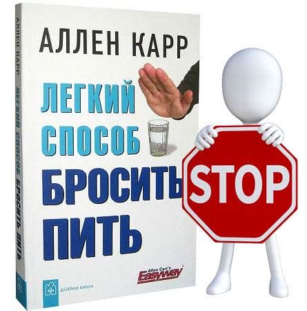 "Легкий способ бросить пить" по Аллену Карру: суть методики и отзывы