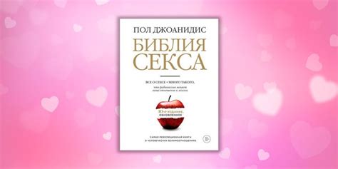 «Библия секса. Обновлённое издание», Пол Джоанидис