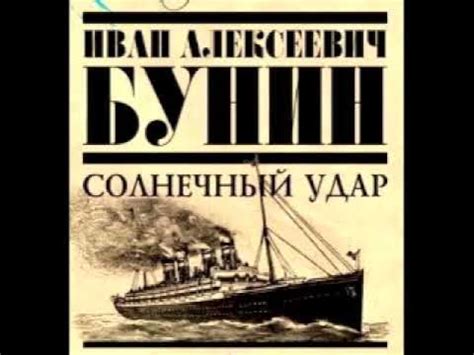 И. А. Бунин. Солнечный удар - YouTube