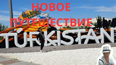 Новое путешествие - YouTube