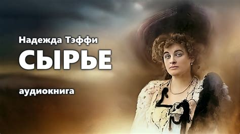 Надежда Тэффи. Сырье. Аудиокнига. - YouTube