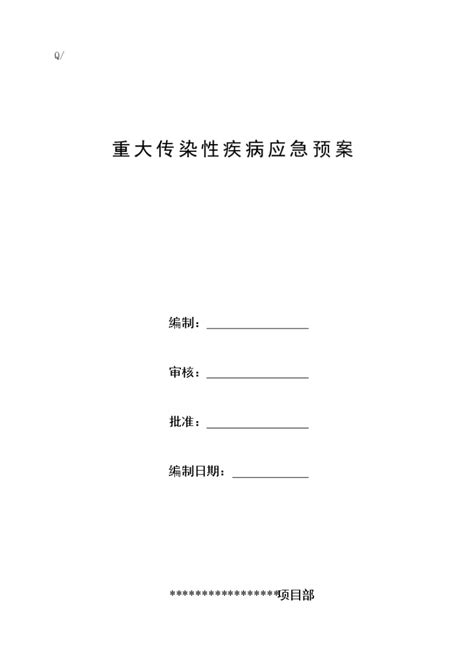 重大传染性疾病应急预案文档土木在线