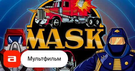 Сериал Маска (США, Франция, - ...): дата выхода, смотреть трейлеры и ...