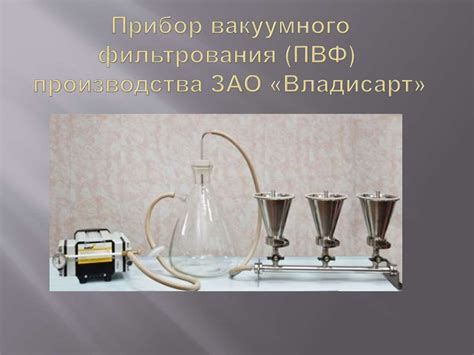 Вакуумное фильтрование - online presentation