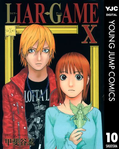 Liar Game 10／甲斐谷忍 集英社コミック公式 S Manga