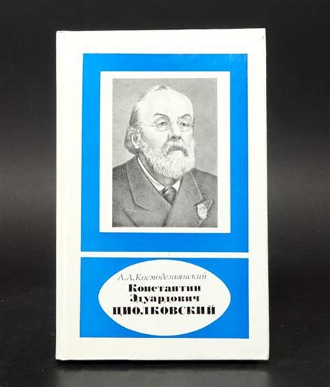 Купить книгу Константин Эдуардович Циолковский Космодемьянский А.А ...
