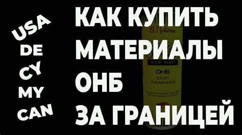 ОНБ по всему Миру, как заказать в другую страну материалы онб - YouTube