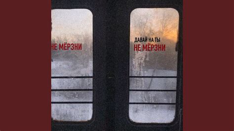 Не Мерзни - YouTube
