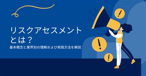 リスクアセスメントとは？基本概念と業界別の理解および実践方法を解説 Saasの比較・資料請求サイト Kyozon