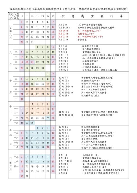 【公告】110學年度第一學期教務處重要行事曆0805滾動式修正