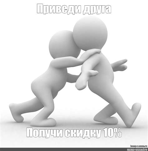 Meme: "Приведи друга Получи скидку 10%" - All Templates - Meme-arsenal.com