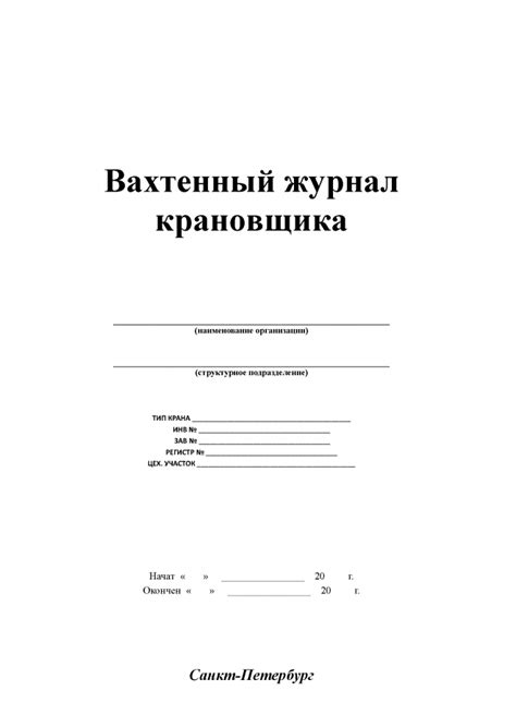 вахтенный журнал крановщика