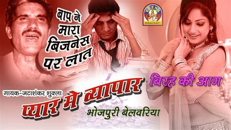 Bhojpuri hot song पयर म बयपर बरह क आग जटशकर शकल YouTube