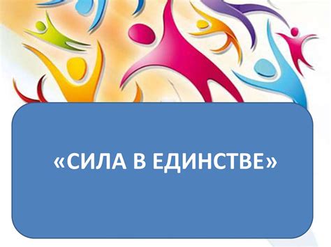 Сила в единстве - презентация онлайн