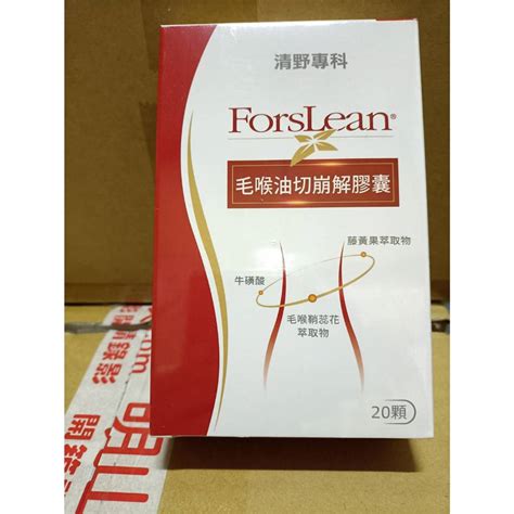 清野專科 毛喉油切崩解膠囊 Forslean（明山玫伊購入分售，保證正貨） 蝦皮購物