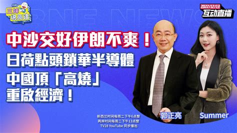 三妹说亮话 美核聚变重大突破挑战沙特 加速催生石油人民币落地？ 中印再爆冲突多名士兵受伤 日荷同意与美联手锁华芯片 美联储决议＋美