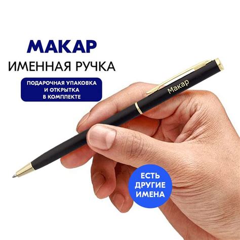 Именная ручка Макар с гравировкой. Подарок бухгалтеру, подарок коллеге ...