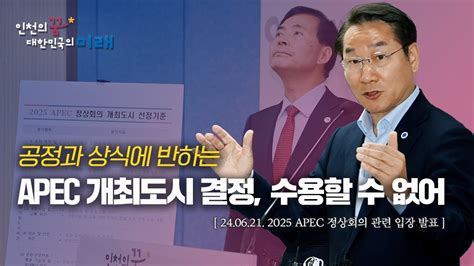 공정과 상식에 반하는 Apec 정상회의 개최지 결정 Youtube