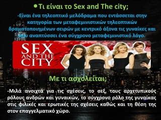 Sex and the City 2 0 Διερευνώντας το μετανεωτερικό τηλεοπτικό προϊόν