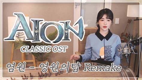 AION CLASSIC OST 아이온 클래식 OST 염원 영원의 탑 리메이크 양방언 The Tower Of