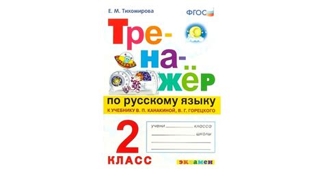 Тренажер по русскому языку. 2 класс. Тихомирова. Ответы Школа и ВУЗ ...