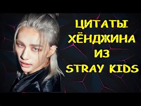 Цитаты Хёнджина из Stray Kids / Цитаты Хенджина из Стрэй Кидс @Seoulru ...