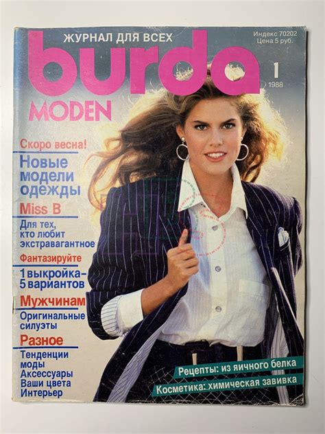 Купить журнал Бурда Burda 1 1988 B-2-004891