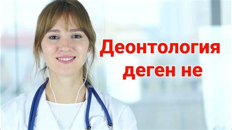 Деонтология деген не - YouTube