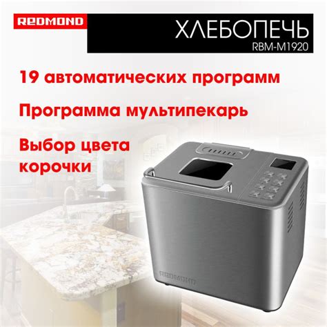 Хлебопечка с замесом теста REDMOND RBM-M1920, 19 программ, отсрочка ...