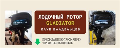 Лодочный мотор Гладиатор | Владельцы Gladiator | Сообщество владельцев ...