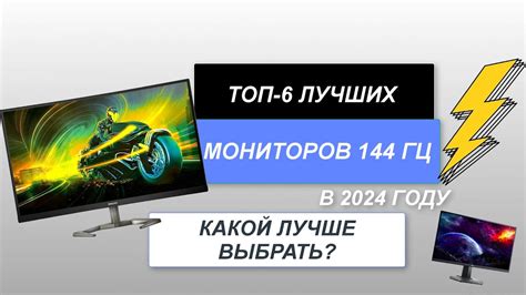 ТОП-6. Лучшие мониторы 144 Гц💻 (цена-качество). Рейтинг 2024 года🔥 ...