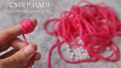 СУПЕР ИДЕЯ из пряжи и бусин! Неужели можно сделать такую красоту! - YouTube