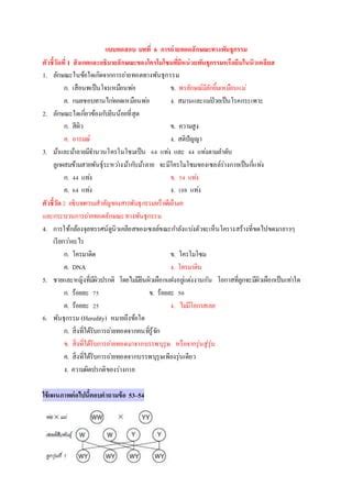 แบบทดสอบ บทท 6 การถายทอดลกษณะทางพนธกรรม PDF