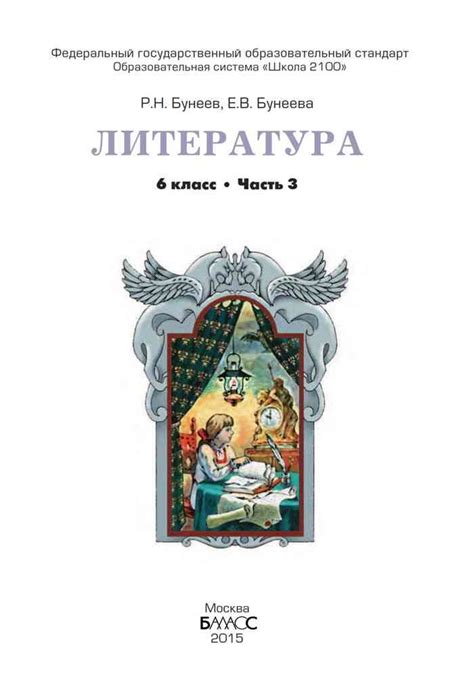 Учебник Литература 6 класс Бунеев Бунеева часть 3 бесплатно читать онлайн