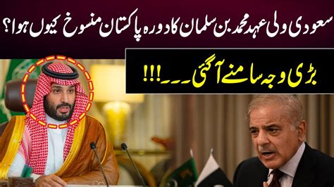 Saudi Crown Prince Mohammed Bin Salmans Visit To Pakistan Cancelled