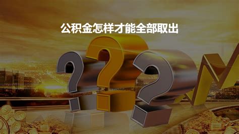 公积金可以还房贷吗？ 希财网