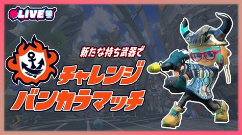 バンカラマッチチャレンジ！！応援やアドバイスお願いします！【スプラトゥーン3splatoon3】スプラトゥーン3 スプラ3