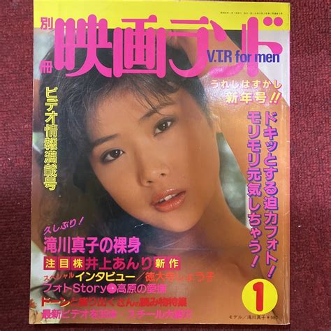 【やや傷や汚れあり】別冊映画ランド1987年1月 滝川真子ピンナップ付き 井上あんり愛川深雪麻美ケイ栗田かずみ加納麻美沢口久美小泉ユキ木築