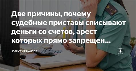 Две причины, почему судебные приставы списывают деньги со счетов, арест ...