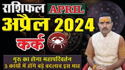 Kark Rashi APRIL 2024 ll करक रशफल अपरल 2024 Cancer Horoscope