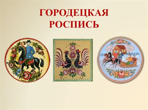 Городецкая роспись - презентация онлайн