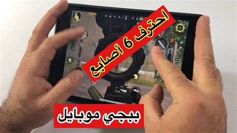 Pubg Mobile افضل اعدادات ست اصابع ببجي 6 اصابع ببجي موبايل ايباد