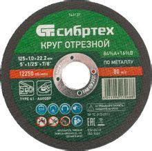 Отрезной диск СИБРТЕХ 743137, по металлу, 125мм, 1мм, 22.2мм, 1 ...