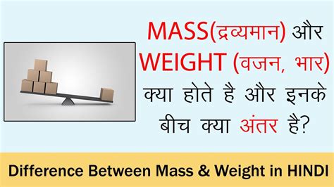 What Is The Difference Between Mass And Weight In Hindi द्रव्यमान और वजन के बीच अंतर हिंदी में